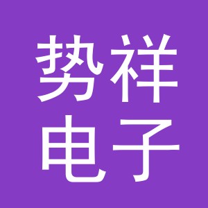 义乌市势祥电子商务有限公司