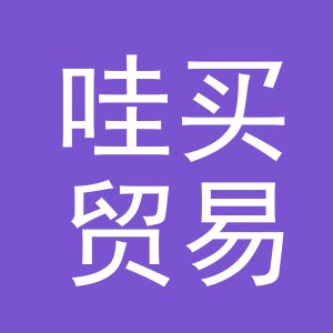 义乌市哇买贸易有限责任公司