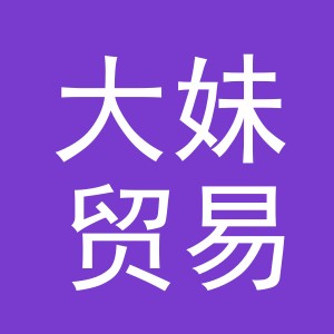 义乌市大妹贸易有限责任公司