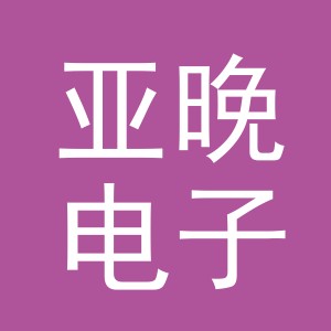 义乌市亚晚电子商务有限公司