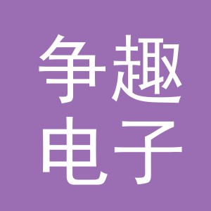 义乌市争趣电子商务有限公司