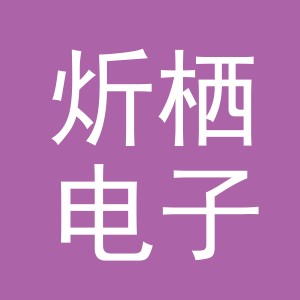 义乌市炘栖电子商务有限公司