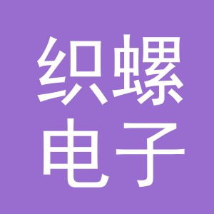 义乌市织螺电子商务有限公司