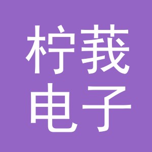 义乌市柠莪电子商务有限公司
