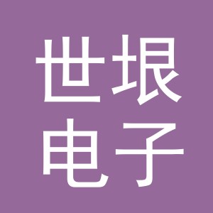 义乌市世垠电子商务有限公司