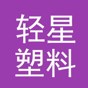 义乌市轻星塑料制品有限公司