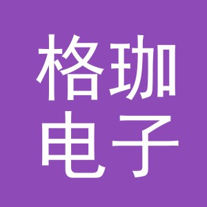 义乌市格珈电子商务有限公司
