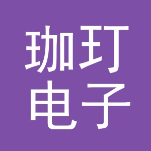 义乌市珈玎电子商务有限公司