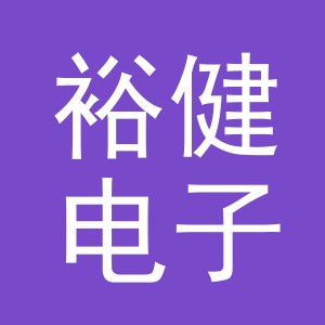 义乌市裕健电子商务有限公司