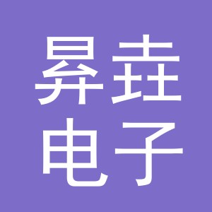 义乌市昪垚电子商务有限公司