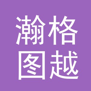 义乌瀚格图越百货有限公司