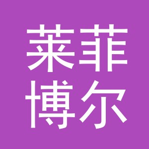 义乌莱菲博尔国际贸易有限公司