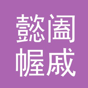 义乌市懿阖幄戚进出口有限公司