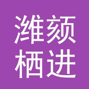 义乌市潍颏栖进出口有限公司