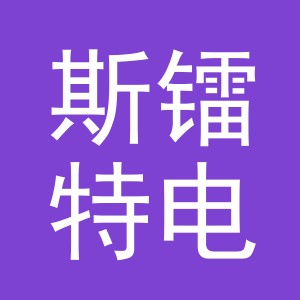 义乌市斯镭特电子商务有限公司