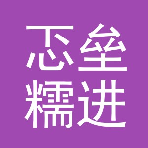 义乌市忑垒糯进出口有限公司