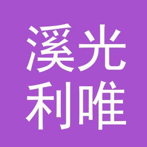 义乌市溪光利唯贸易有限公司