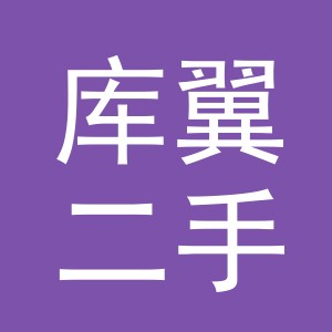 义乌市库翼二手车经纪有限公司