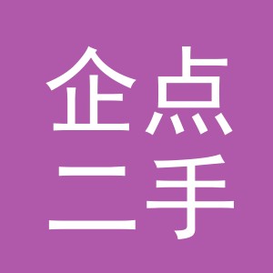 义乌市企点二手车经纪有限公司