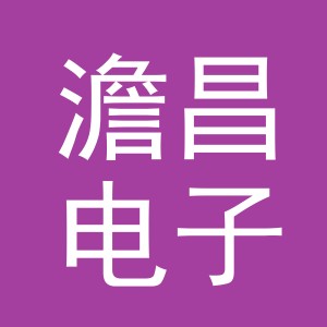 义乌澹昌电子商务有限责任公司
