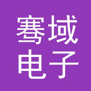 义乌骞域电子商务有限责任公司