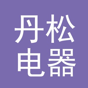 沈阳市丹松电器制造有限公司