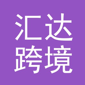 义乌市汇达跨境电子商务有限公司