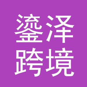 义乌市鎏泽跨境电子商务有限公司