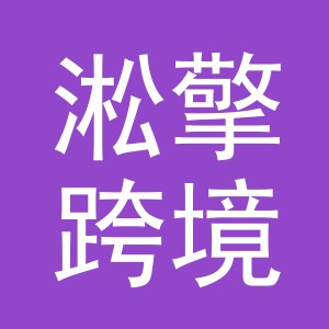 义乌市淞擎跨境电子商务有限公司
