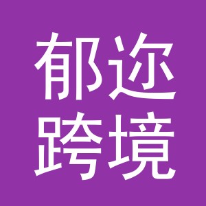 义乌市郁迩跨境电子商务有限公司