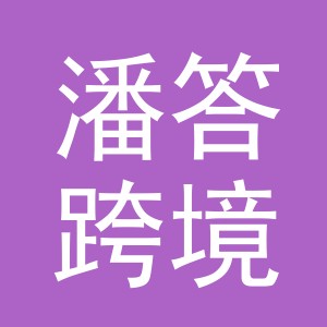 义乌市潘答跨境电子商务有限公司