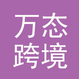 义乌市万态跨境电子商务有限公司
