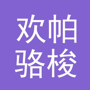 义乌市欢帕骆梭电子商务有限公司