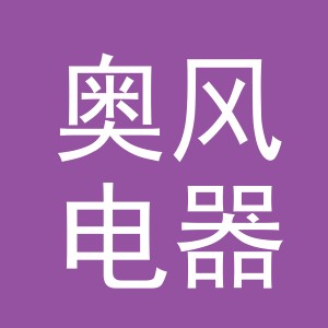浙江奥风电器有限公司义乌分公司