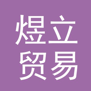 金华市煜立贸易有限公司