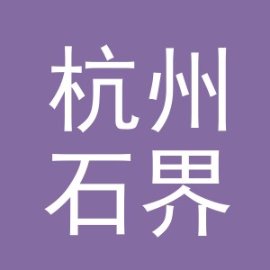 杭州石界进出口有限公司