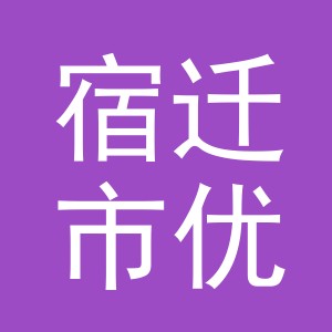 宿迁市优暖服饰有限公司