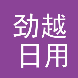 金华市劲越日用品有限公司