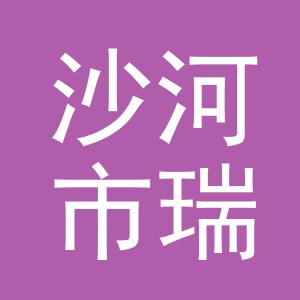 沙河市瑞垚简镜玻璃销售有限公司