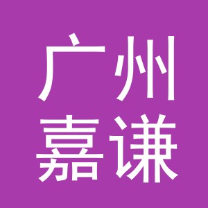 广州嘉谦电子商务有限公司