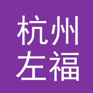 杭州左福科技有限公司