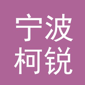 宁波柯锐创贸易有限公司
