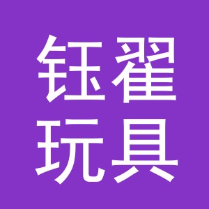 金华市钰翟玩具有限公司