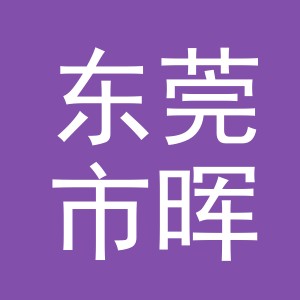 东莞市晖达工艺品有限公司义乌分公司