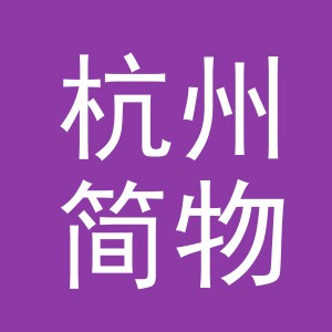 杭州简物文化用品有限公司