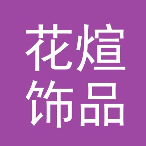 东阳市花煊饰品有限公司