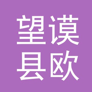 望谟县欧娅电子商务有限公司