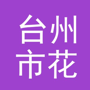 台州市花臣服饰有限公司