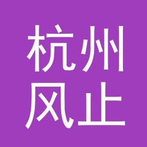 杭州风止电子商务有限公司