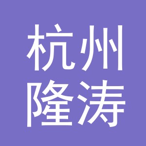 杭州隆涛电子商务有限公司